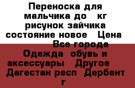 Переноска для мальчика до 12кг рисунок зайчика состояние новое › Цена ­ 6 000 - Все города Одежда, обувь и аксессуары » Другое   . Дагестан респ.,Дербент г.